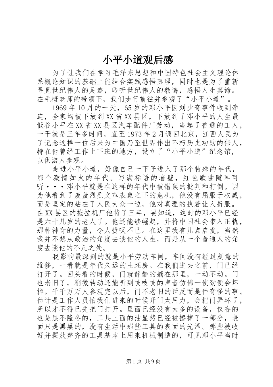 小平小道观后感 _第1页