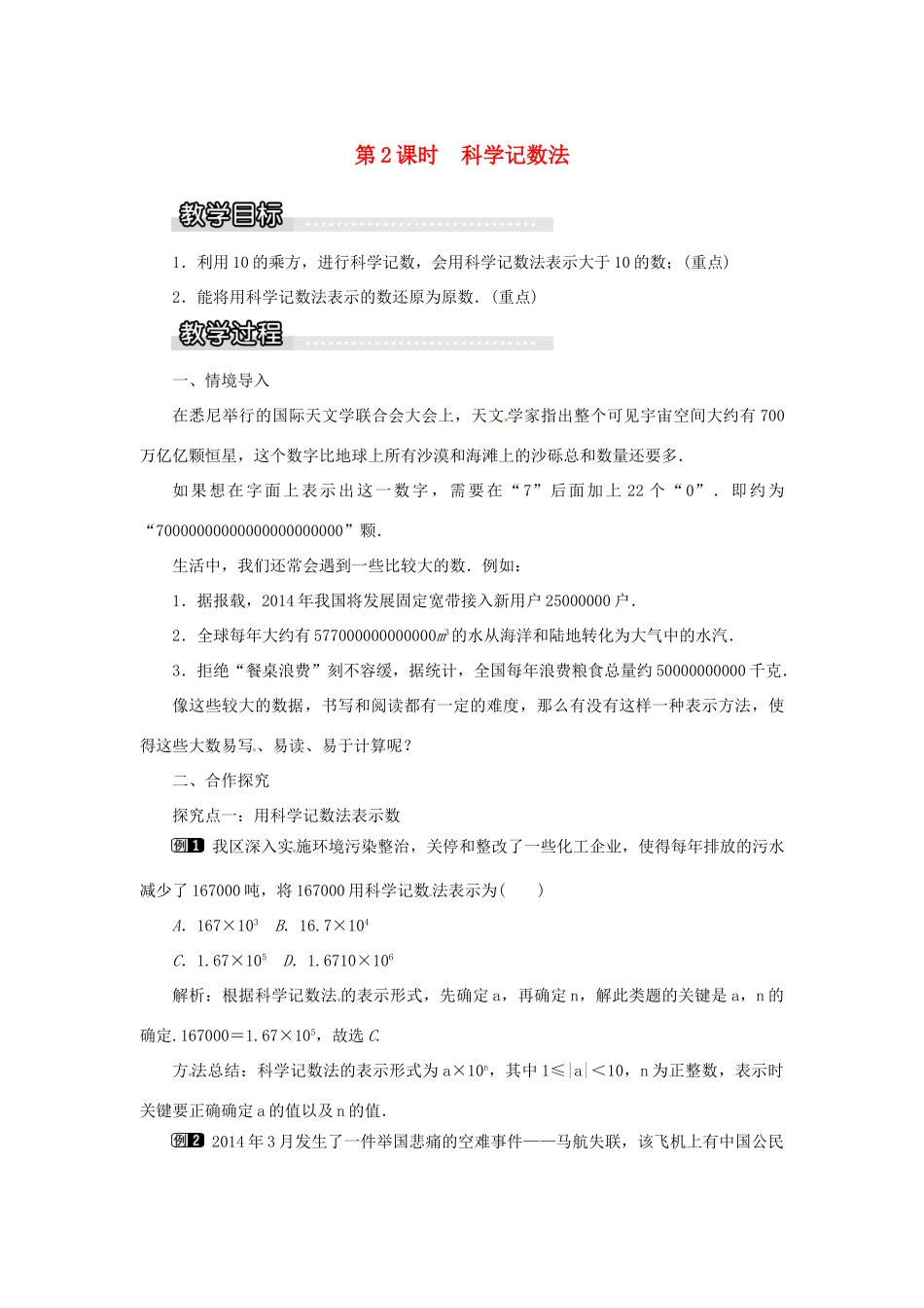 秋七年级数学上册 第1章 有理数 1.6 有理数的乘方 第2课时 科学记数法教案1 （新版）湘教版-（新版）湘教版初中七年级上册数学教案_第1页