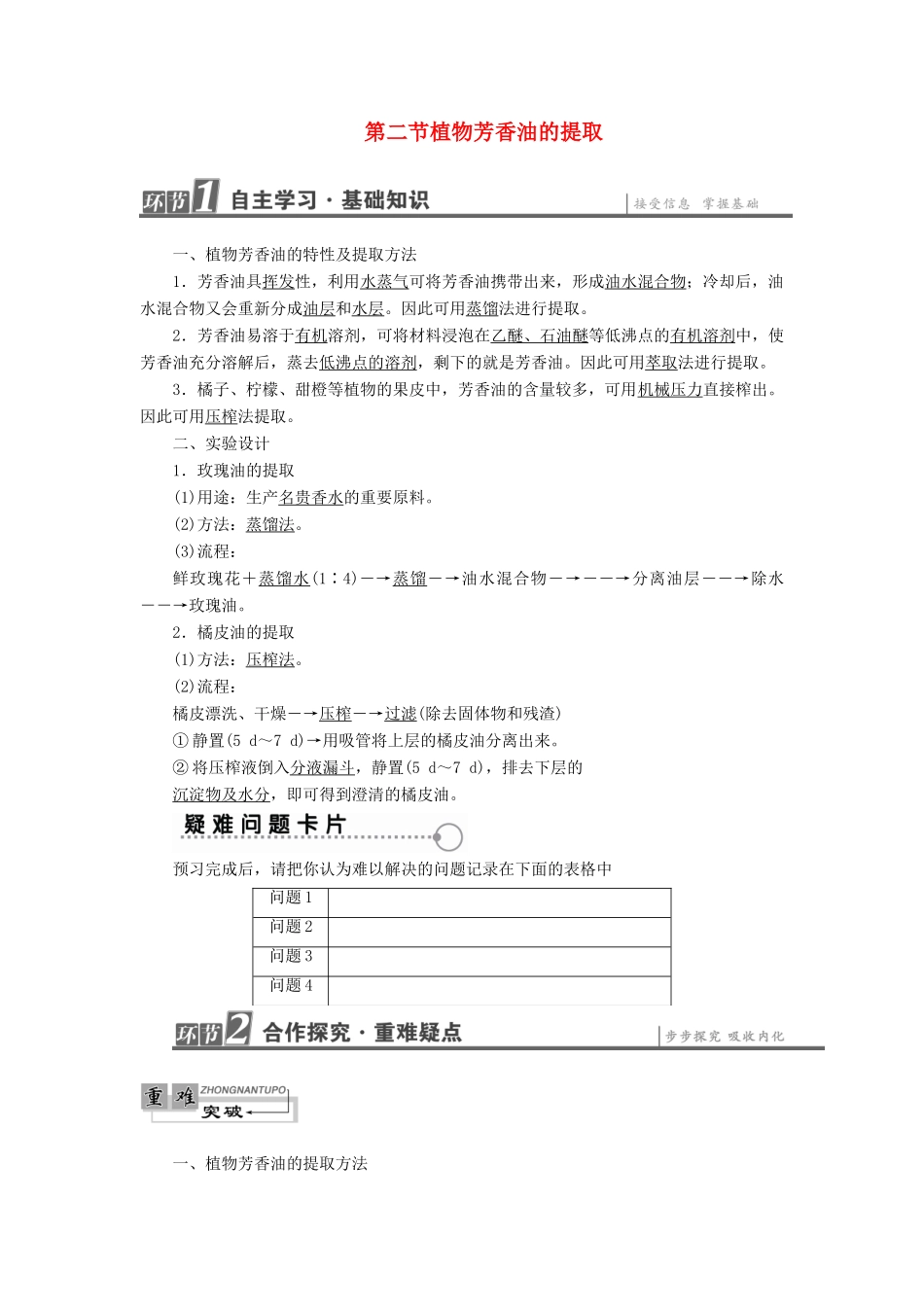 高中生物 第4章 植物有效成分的提取 第2节 植物芳香油的提取教案 中图版选修1-中图版高二选修1生物教案_第1页