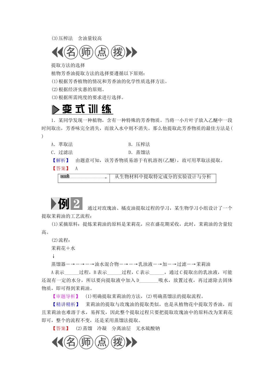 高中生物 第4章 植物有效成分的提取 第2节 植物芳香油的提取教案 中图版选修1-中图版高二选修1生物教案_第3页