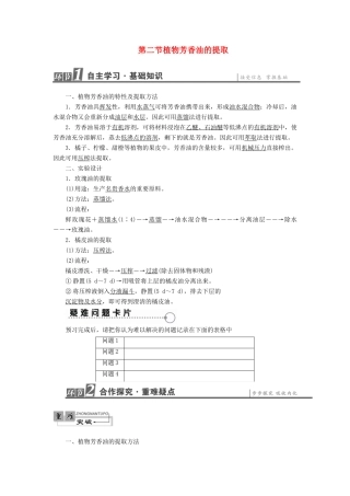 高中生物 第4章 植物有效成分的提取 第2节 植物芳香油的提取教案 中图版选修1-中图版高二选修1生物教案