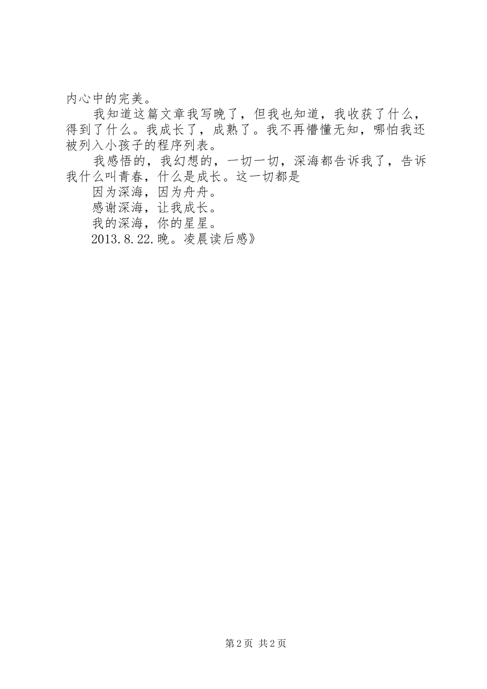 《深海里的星星2》读后感 (4)_第2页