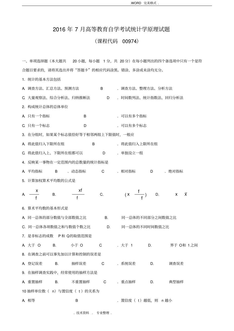 (完整版)广东201707月高等教育自学考试00974《统计学原理》试题和答案解析_第1页