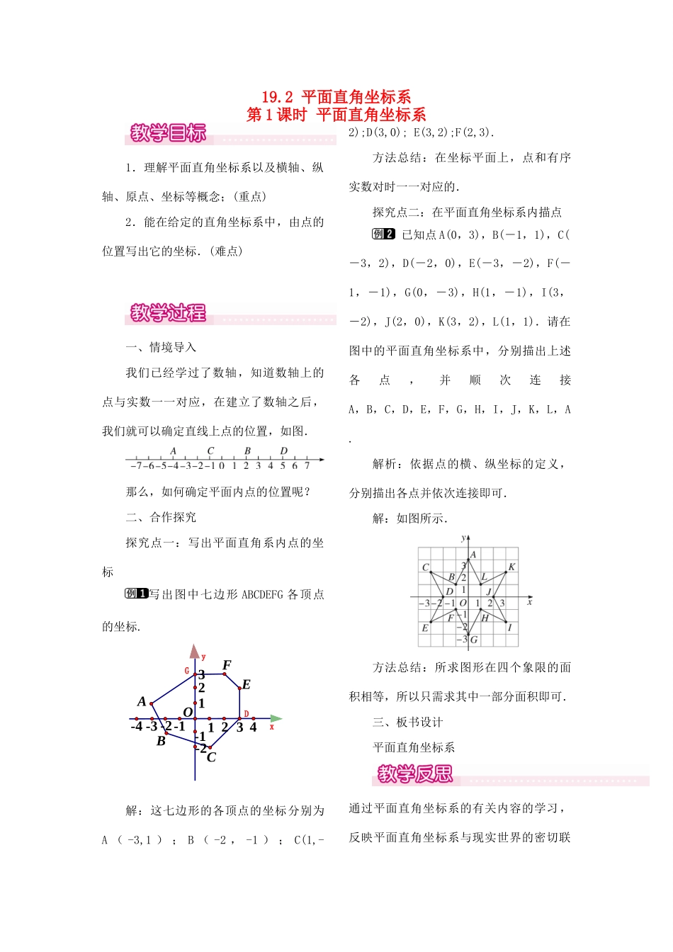 秋八年级数学下册 第十九章 平面直角坐标系19.2 平面直角坐标系 第1课时 平面直角坐标系教案（新版）冀教版-（新版）冀教版初中八年级下册数学教案_第1页