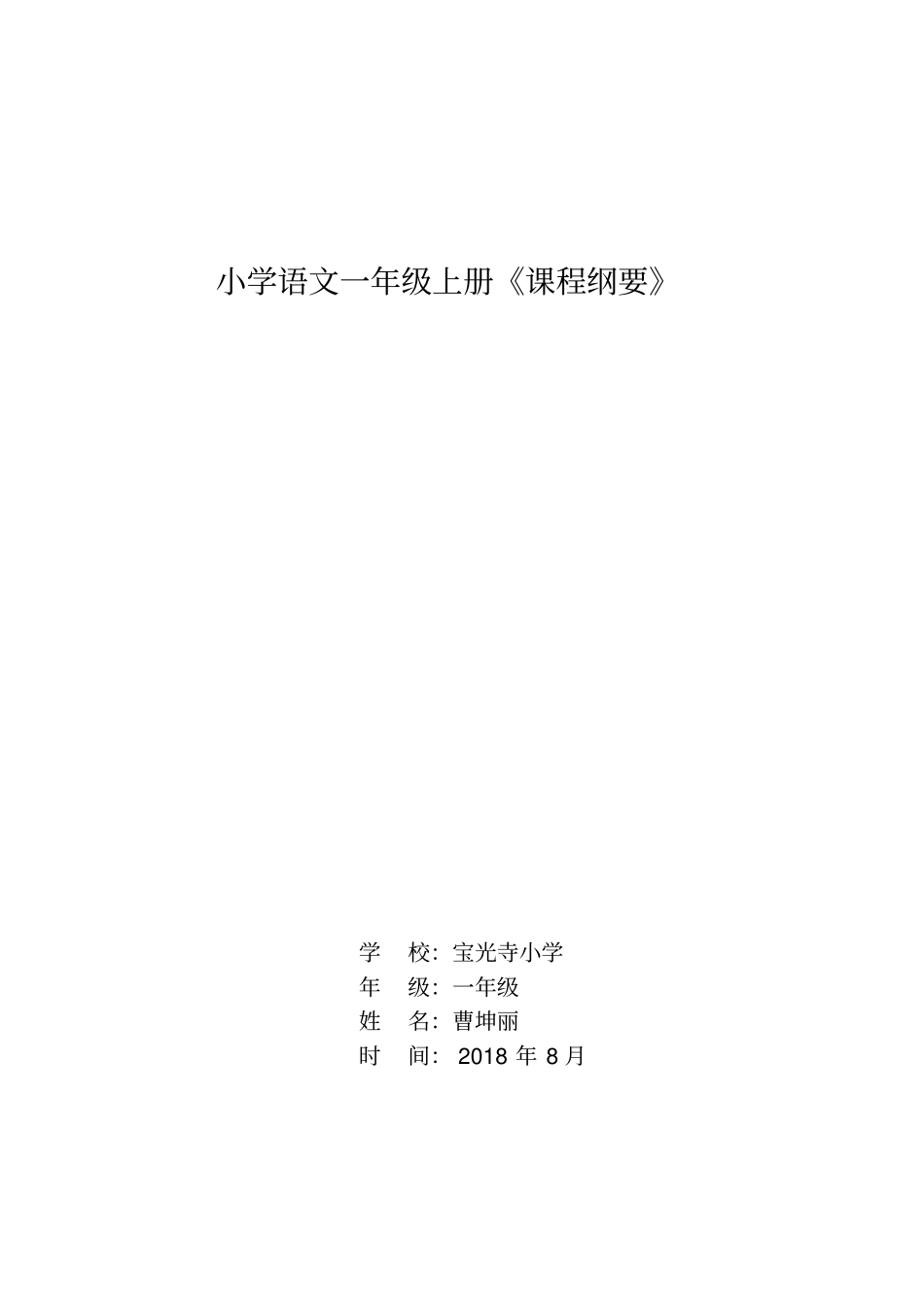 小学一年级语文课程纲要_第2页