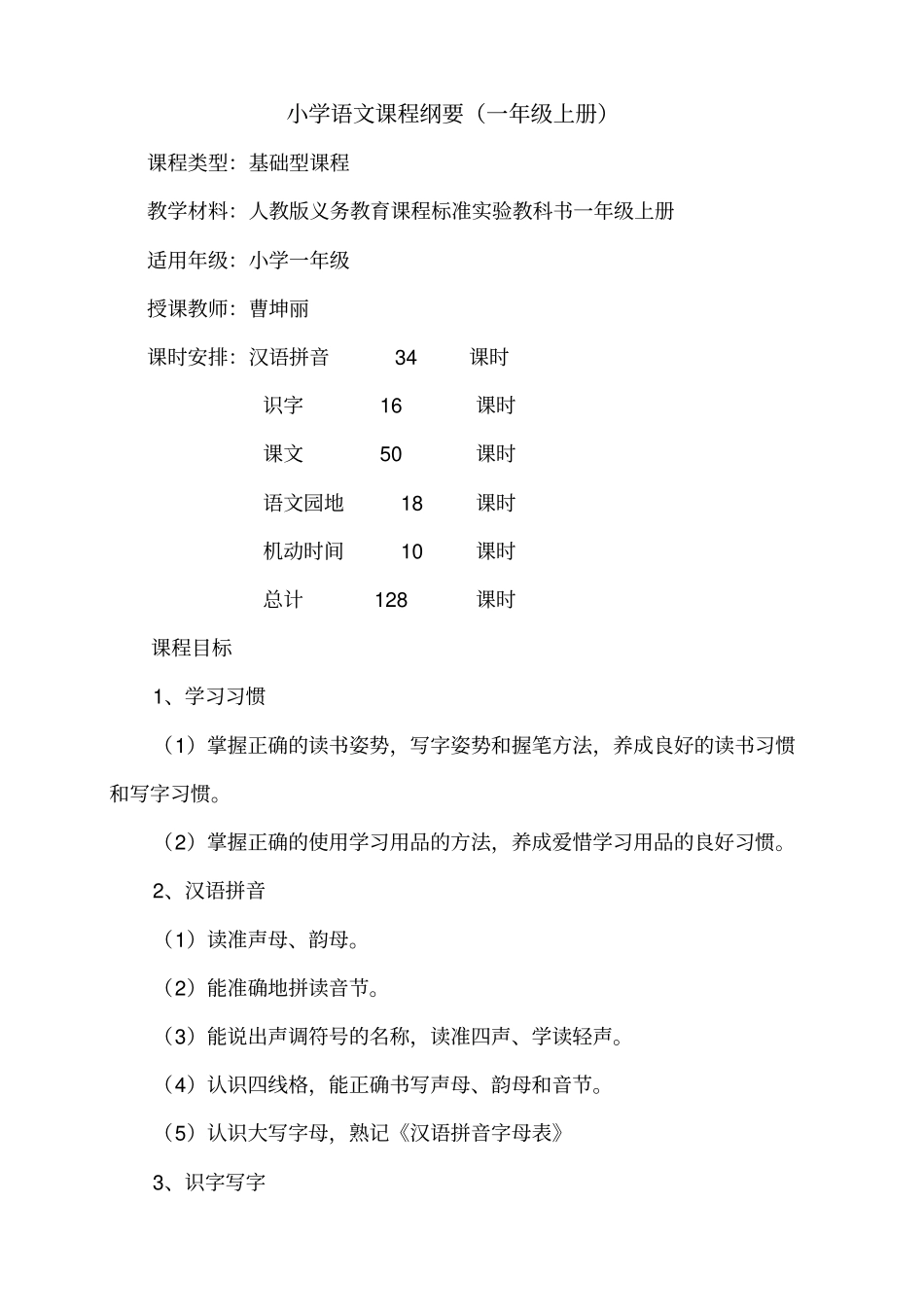 小学一年级语文课程纲要_第3页