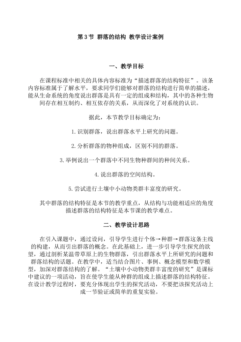 第3节 群落的结构 教学设计-新人教[原创]_第1页