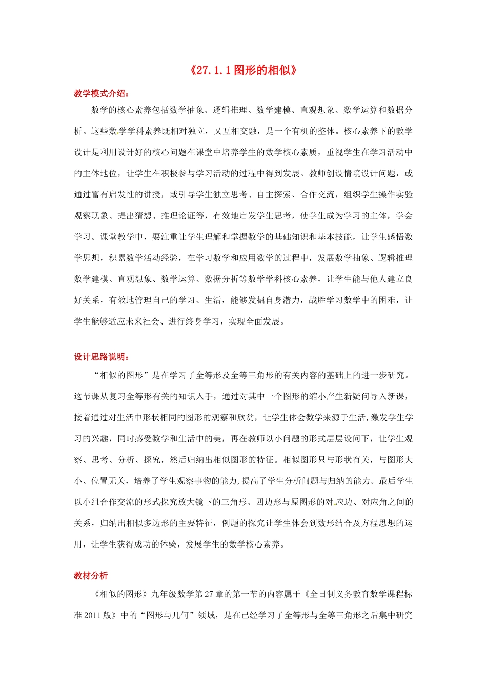 九年级数学下册 第二十七章 相似 27.1 图形的相似教案 （新版）新人教版-（新版）新人教版初中九年级下册数学教案_第1页
