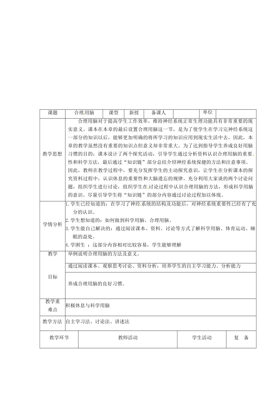 七年级生物下册 2.4.4合理用脑教学设计 （新版）冀教版-（新版）冀教版初中七年级下册生物教案_第1页