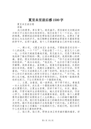 夏至未至读后感1500字 