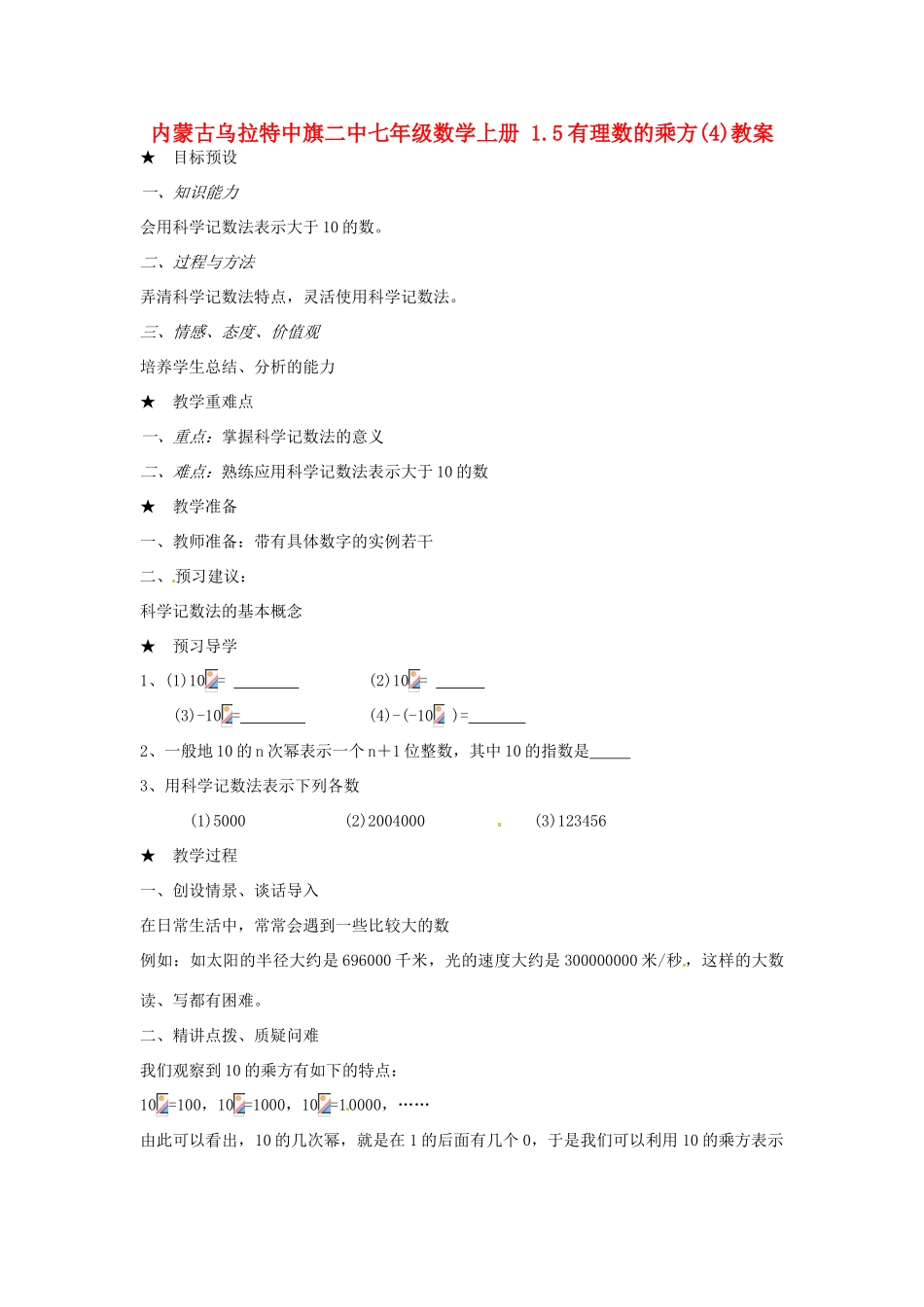 内蒙古乌拉特中旗二中七年级数学上册 1.5有理数的乘方(4)教案_第1页