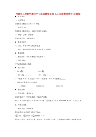 内蒙古乌拉特中旗二中七年级数学上册 1.5有理数的乘方(4)教案