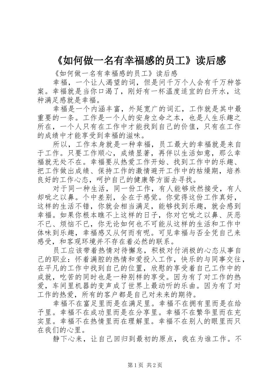 《如何做一名有幸福感的员工》读后感 _第1页