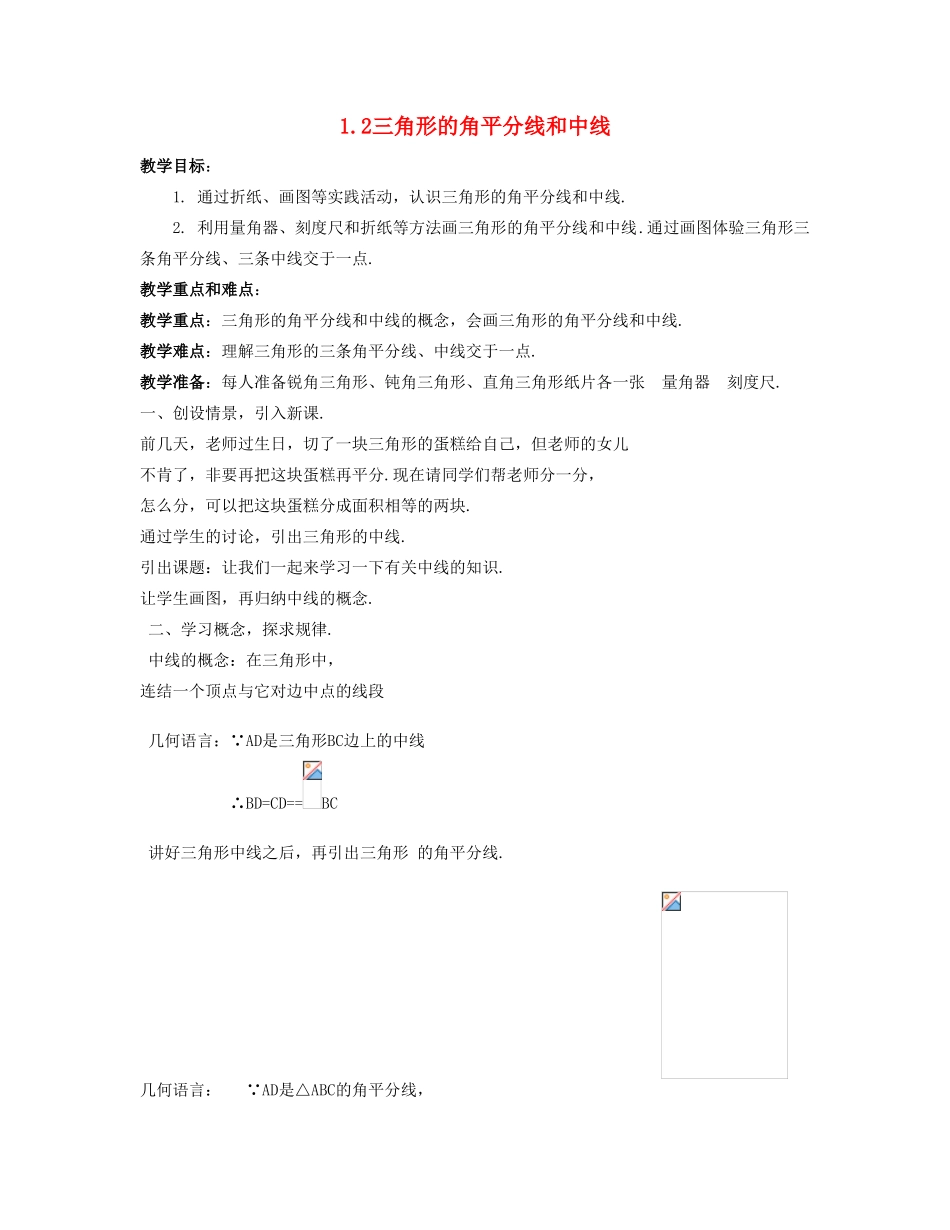 七年级数学下：1.2三角形角平分线和中线教案1浙教版_第1页