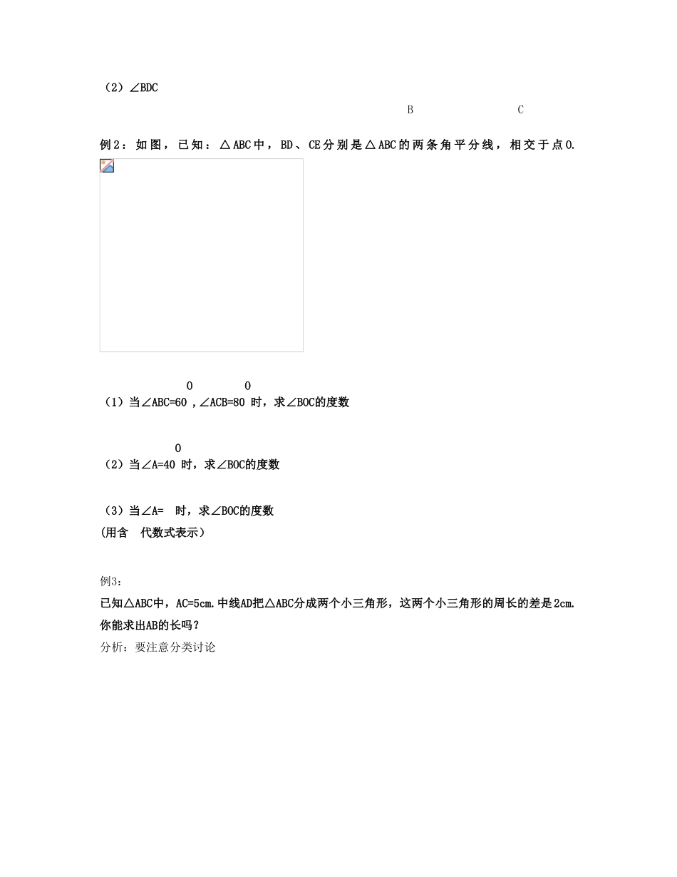 七年级数学下：1.2三角形角平分线和中线教案1浙教版_第3页
