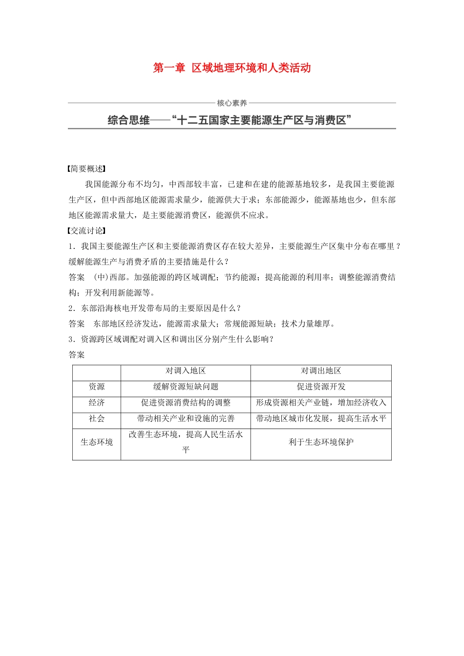 高中地理 第一章 区域地理环境和人类活动核心素养 综合思维-“十二五国家主要能源生产区与消费区”讲义（含解析）中图版必修3-中图版高二必修3地理教案_第1页