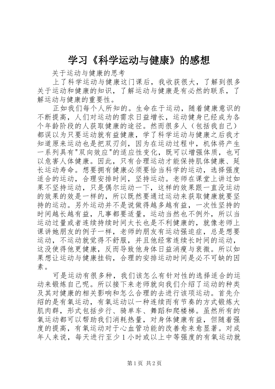 学习《科学运动与健康》的感想 _第1页