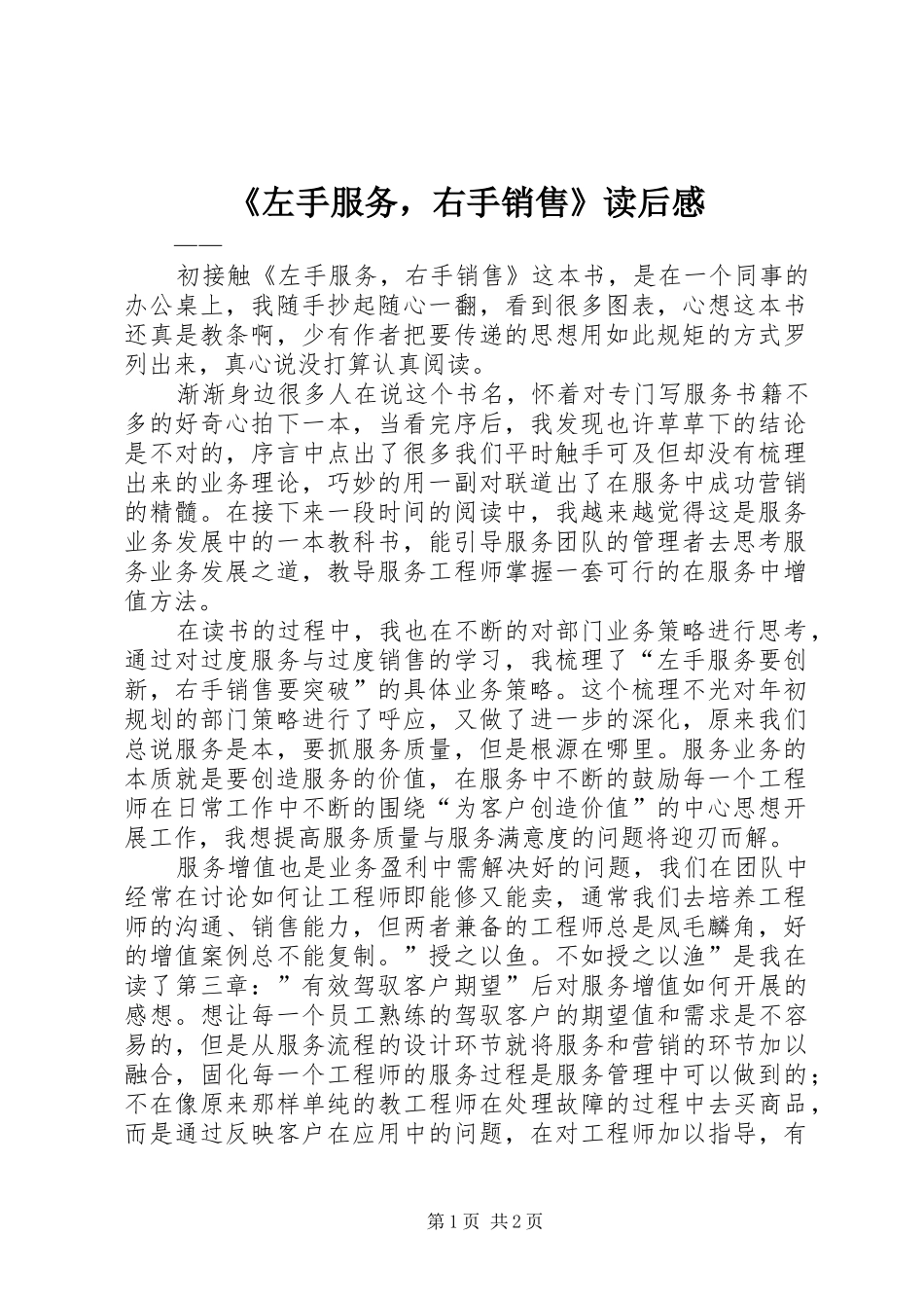 《左手服务，右手销售》读后感 _第1页