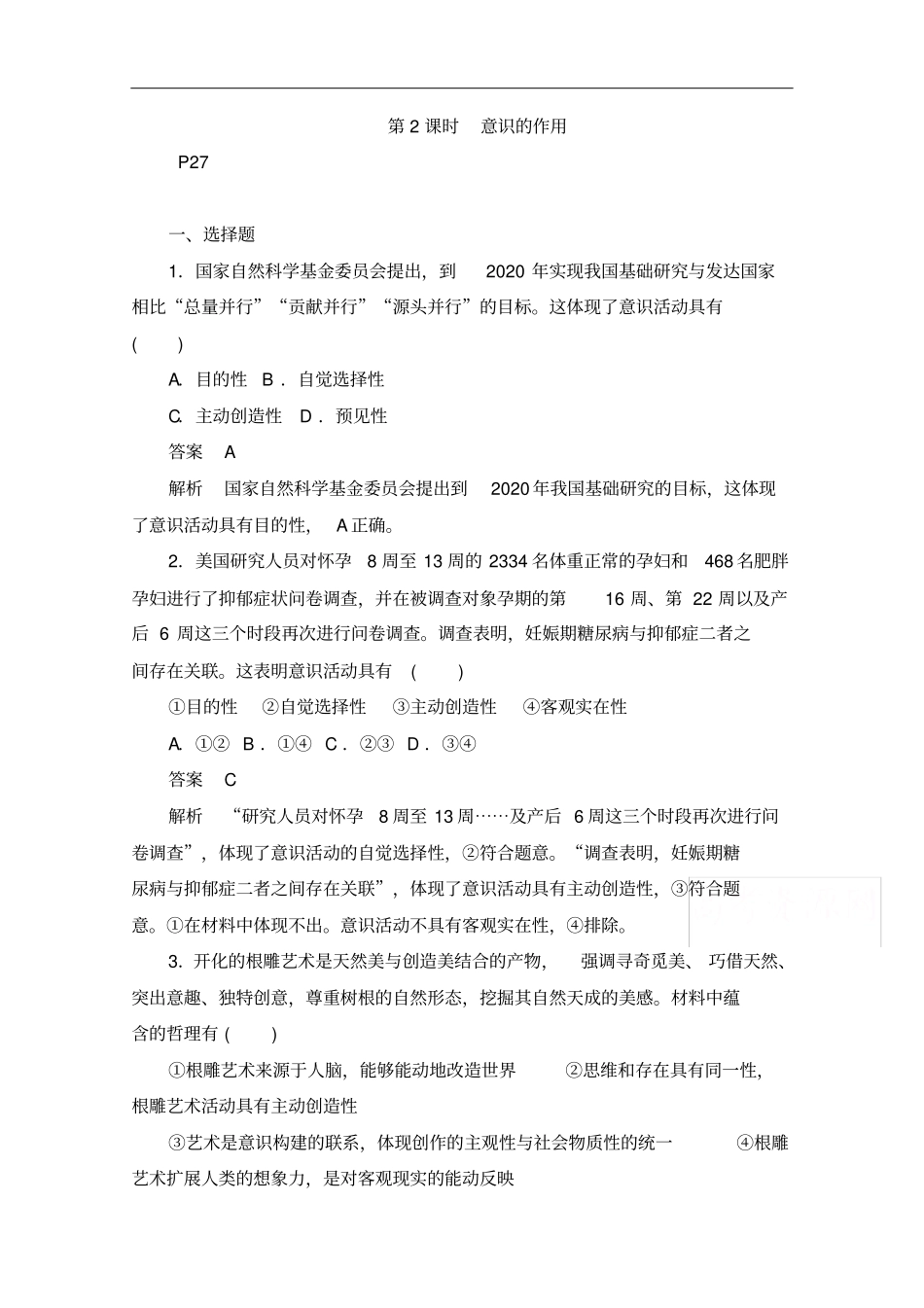 人教版高中政治必修4练习意识的作用_第1页