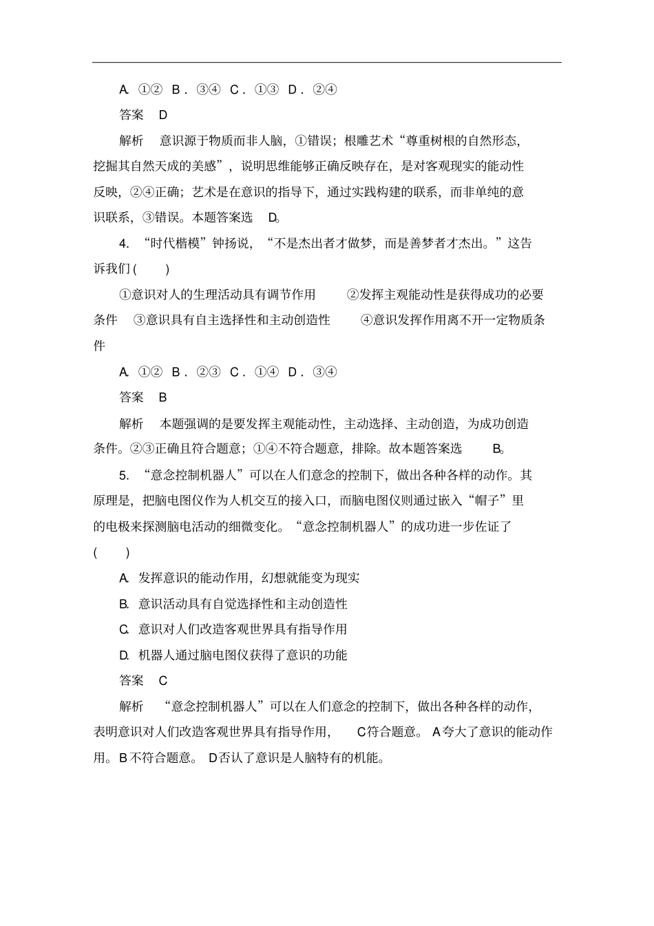 人教版高中政治必修4练习意识的作用_第2页