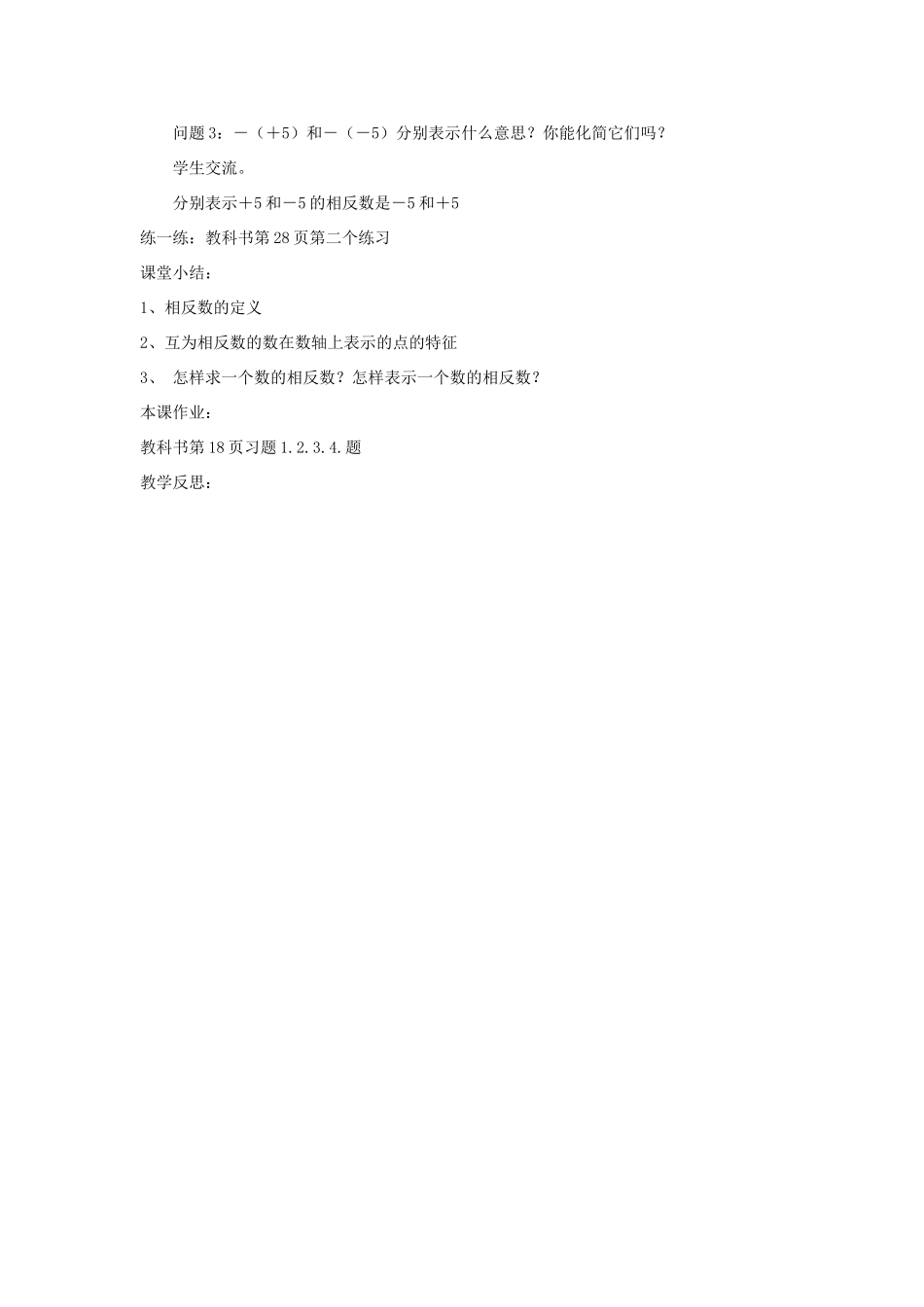七年级数学上册 《相反数》教案2 华东师大版_第2页