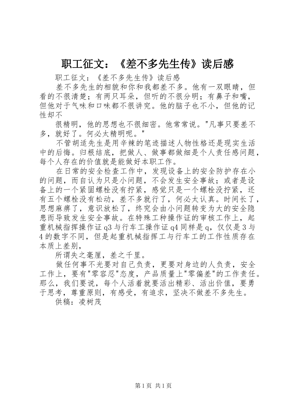 职工征文：《差不多先生传》读后感 _第1页