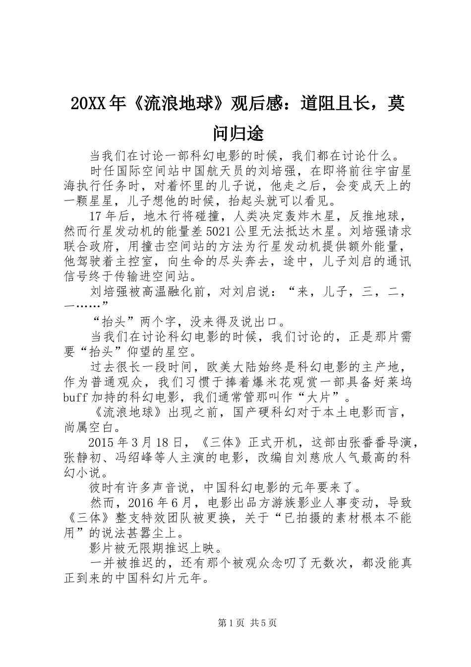 20XX年《流浪地球》观后感：道阻且长，莫问归途_第1页