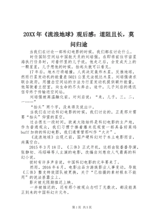 20XX年《流浪地球》观后感：道阻且长，莫问归途