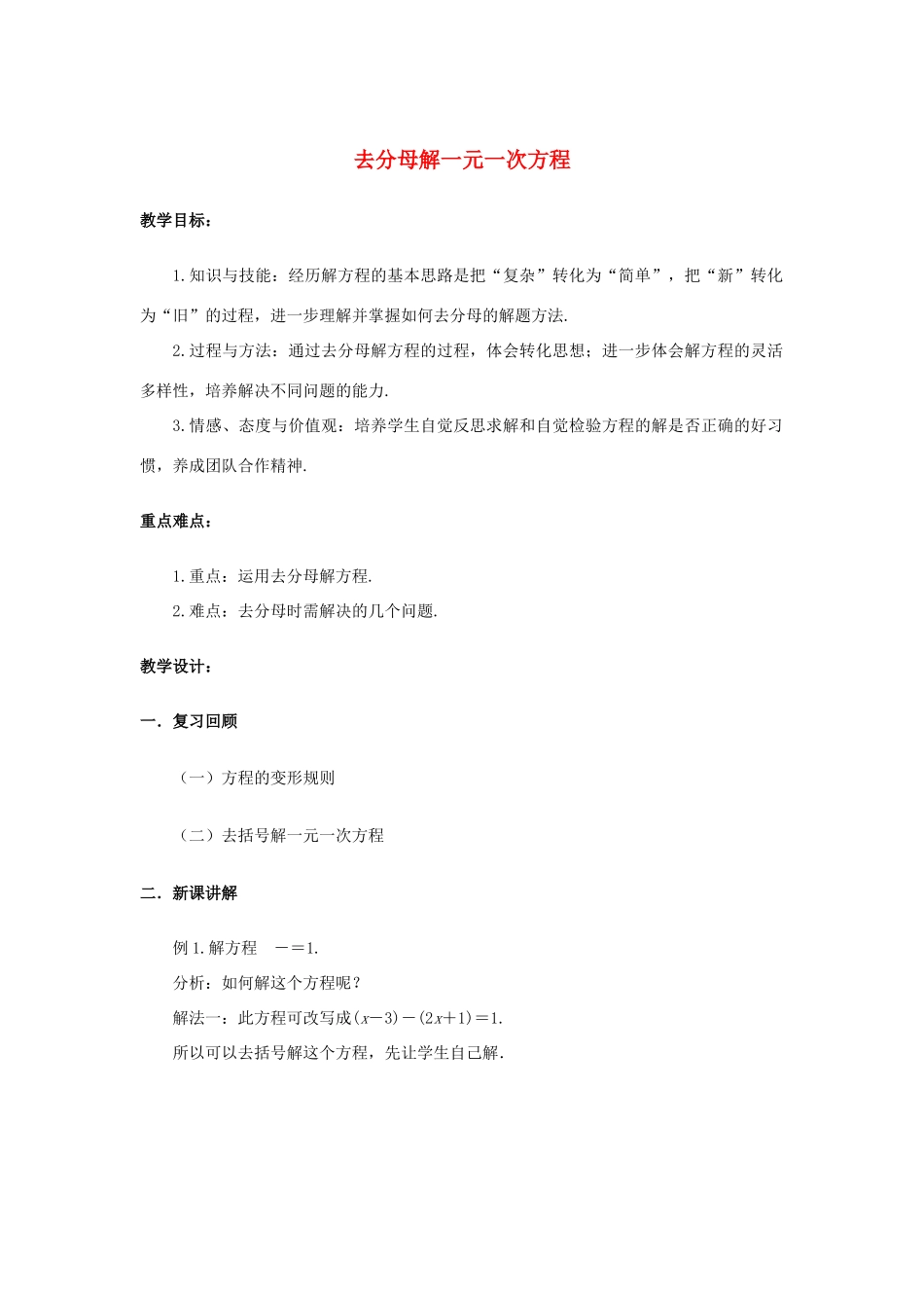 七年级数学下册 第6章 一元一次方程 6.2 解一元一次方程 去分母解一元二次方程教案2（新版）华东师大版-（新版）华东师大版初中七年级下册数学教案_第1页