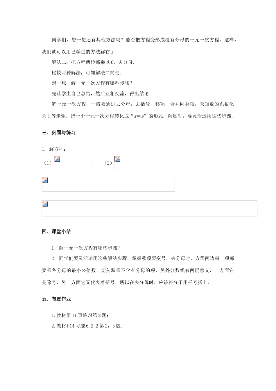 七年级数学下册 第6章 一元一次方程 6.2 解一元一次方程 去分母解一元二次方程教案2（新版）华东师大版-（新版）华东师大版初中七年级下册数学教案_第2页
