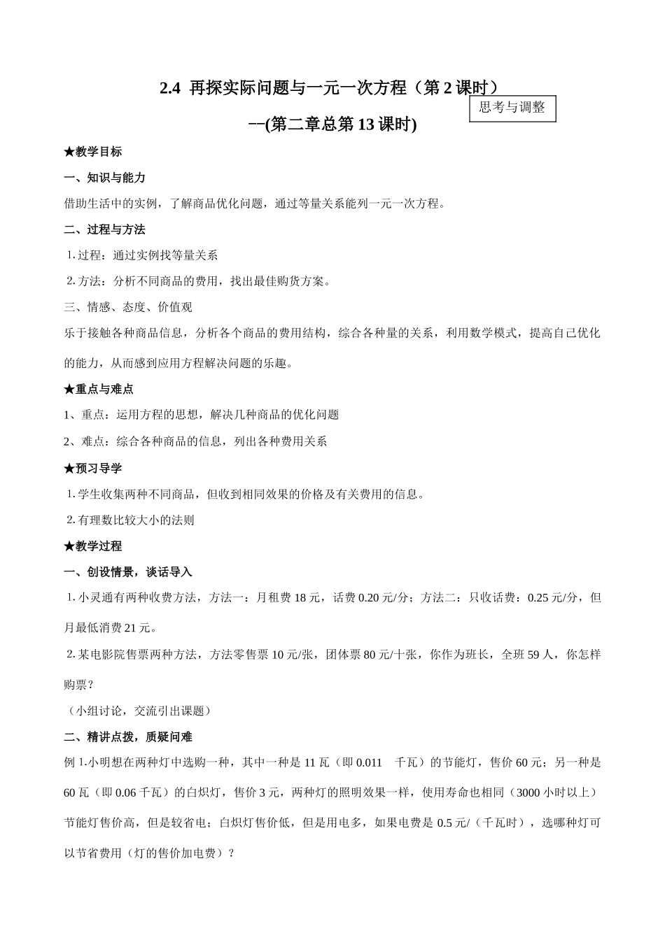 七年级数学再探实际问题与一元一次方程教案2 新课标 人教版_第1页