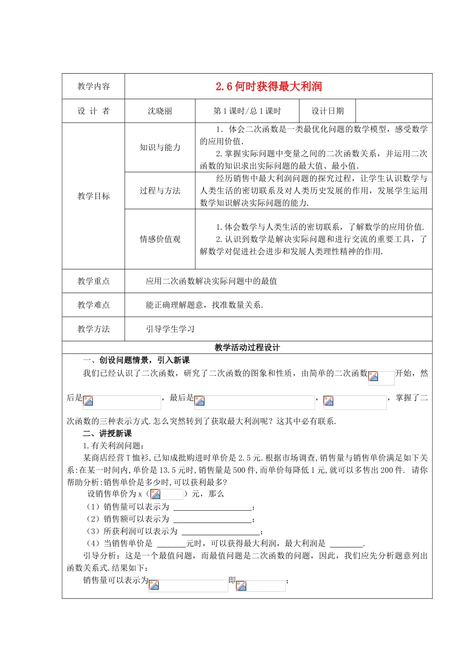 九年级数学下册 2.6何时获得最大利润 教案 北师大版_第1页