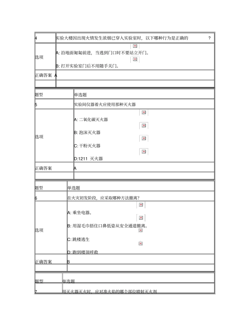 实验室安全教育考试与答案._第2页