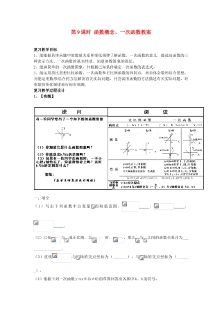 山东省日照市东港实验学校九年级数学总复习 第9课时 函数概念、一次函数教案 新人教版