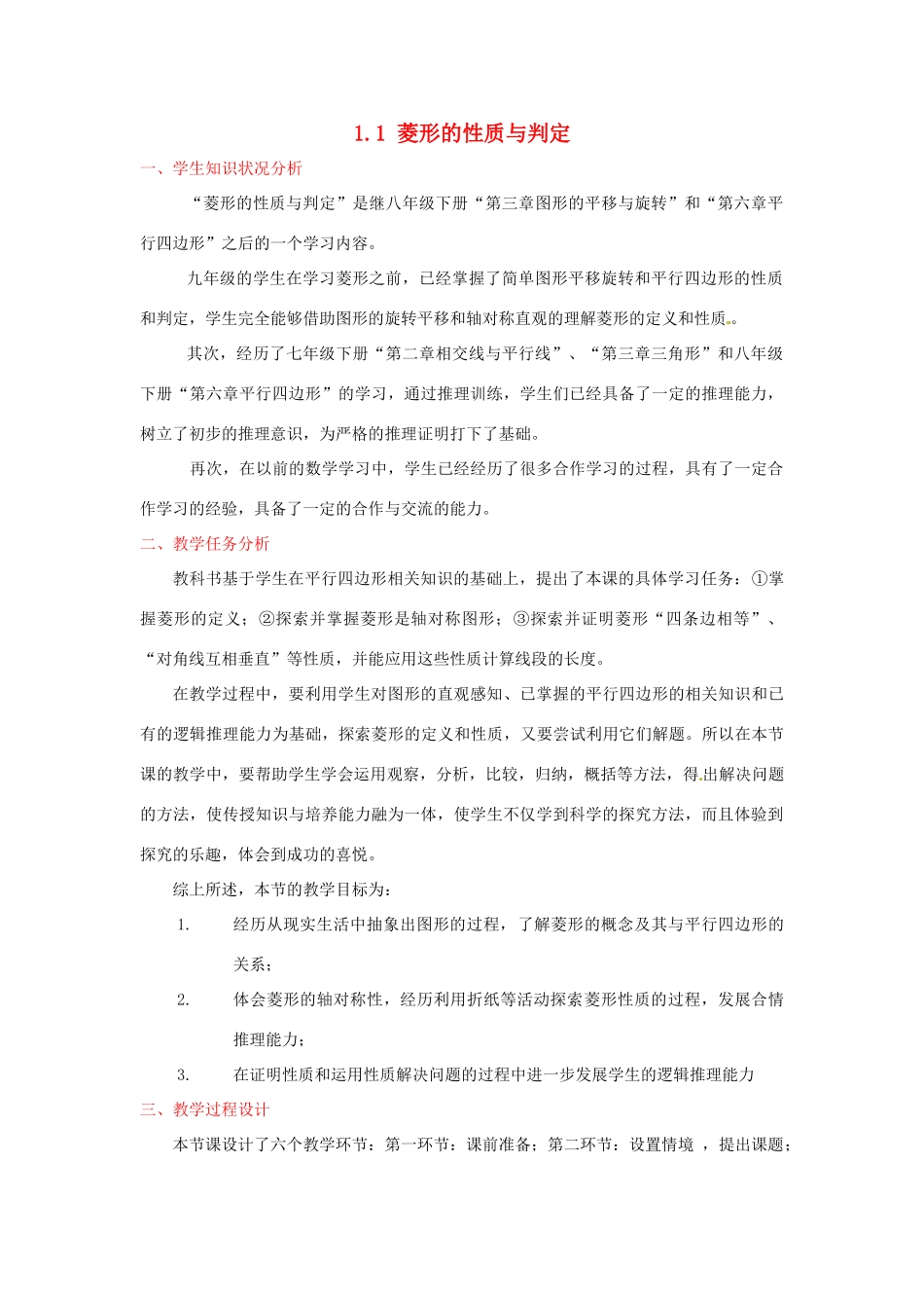 辽宁省沈阳市第四十五中学九年级数学上册 1.1 菱形的性质与判定（第一课时）教案 （新版）北师大版_第1页