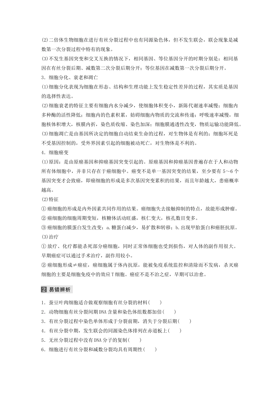 （通用版）高考生物二轮复习 专题一 细胞的分子组成、基本结构和生命历程 第3讲 细胞的生命历程教案-人教版高三全册生物教案_第2页