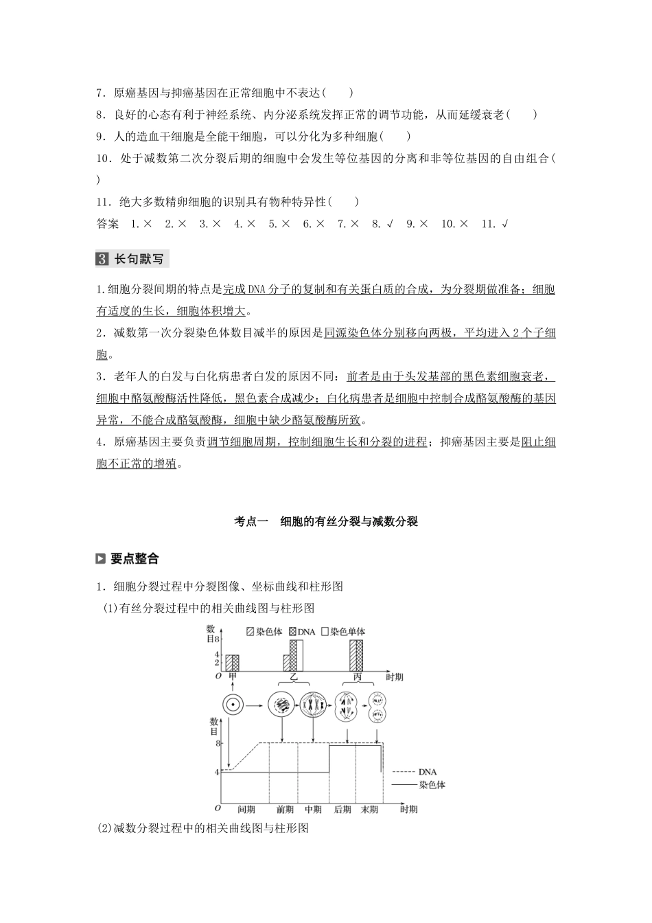 （通用版）高考生物二轮复习 专题一 细胞的分子组成、基本结构和生命历程 第3讲 细胞的生命历程教案-人教版高三全册生物教案_第3页