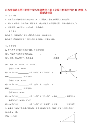 山东省临沭县第三初级中学八年级数学上册《全等三角形的判定4》教案 人教新课标版