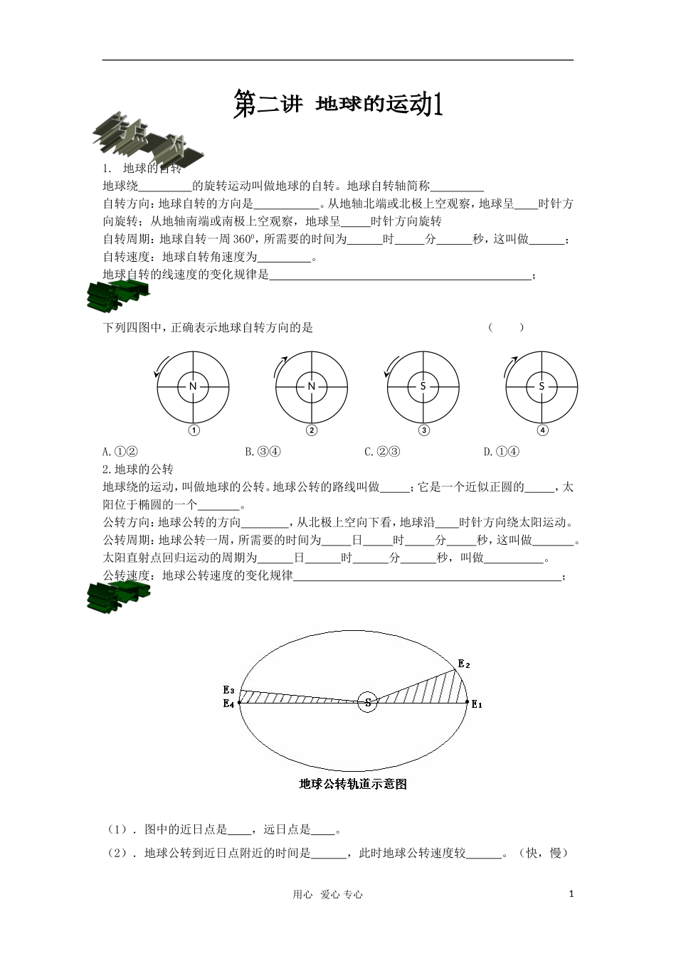 高中地理 第二讲 地球的运动教案 新人教版必修1_第1页
