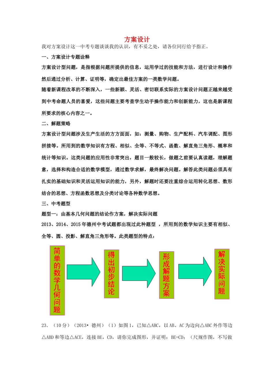 山东省临邑县中考数学复习 方案设计教案-人教版初中九年级全册数学教案_第1页