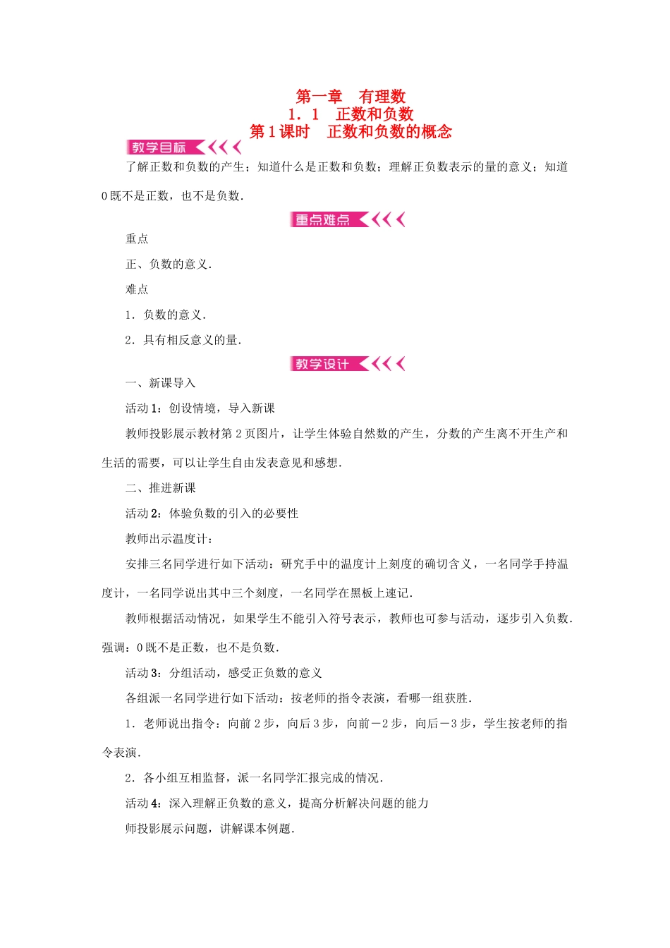 七年级数学上册 第一章 有理数 1.1 正数和负数 第1课时 正数和负数的概念教案 （新版）新人教版-（新版）新人教版初中七年级上册数学教案_第1页