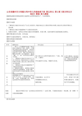 山东省滕州市大坞镇大坞中学八年级地理下册 第五单元 第2课《南方和北方地区》教案 新人教版