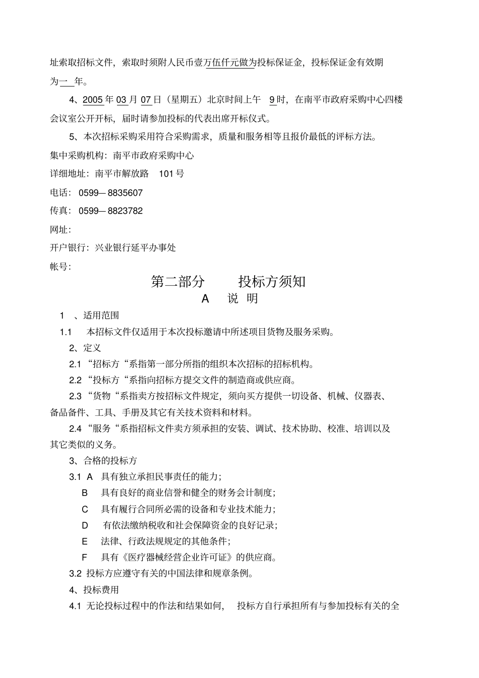 医疗器械采购招标文件_第2页