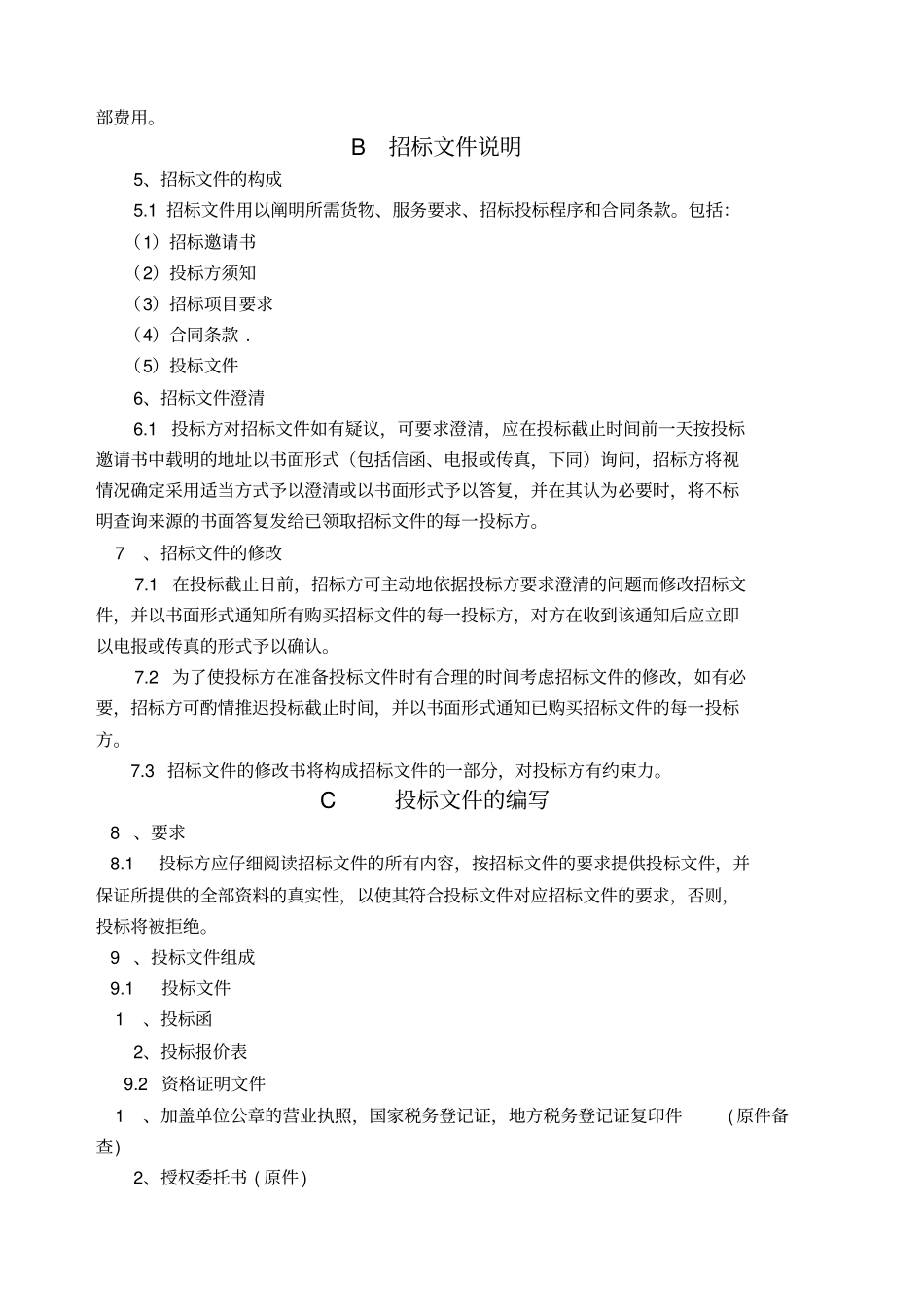 医疗器械采购招标文件_第3页