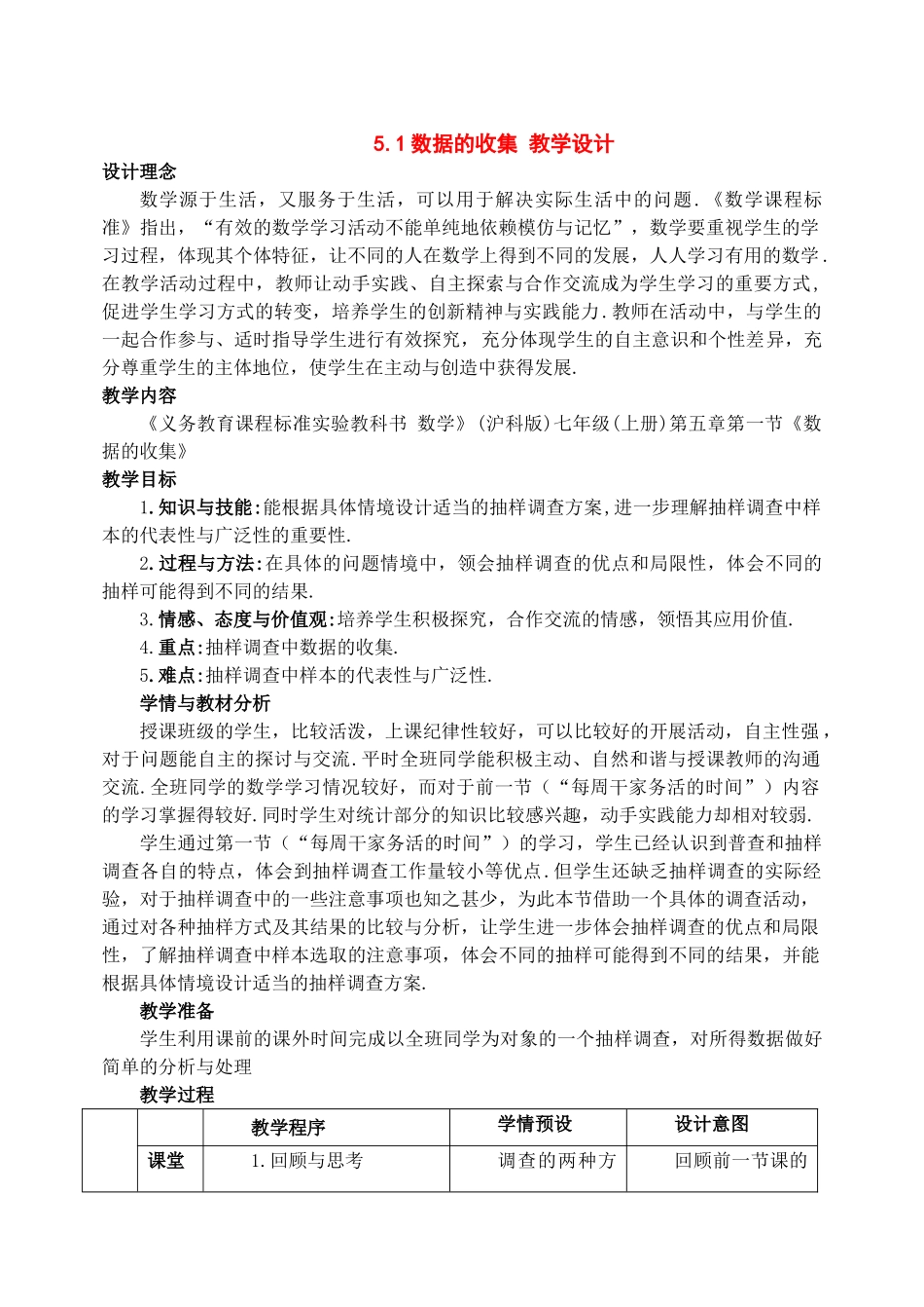 七年级数学上册：5.1数据的收集教案_第1页