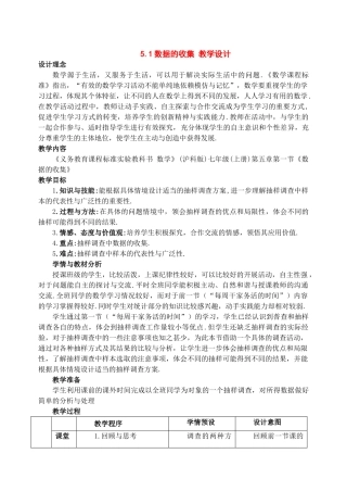 七年级数学上册：5.1数据的收集教案
