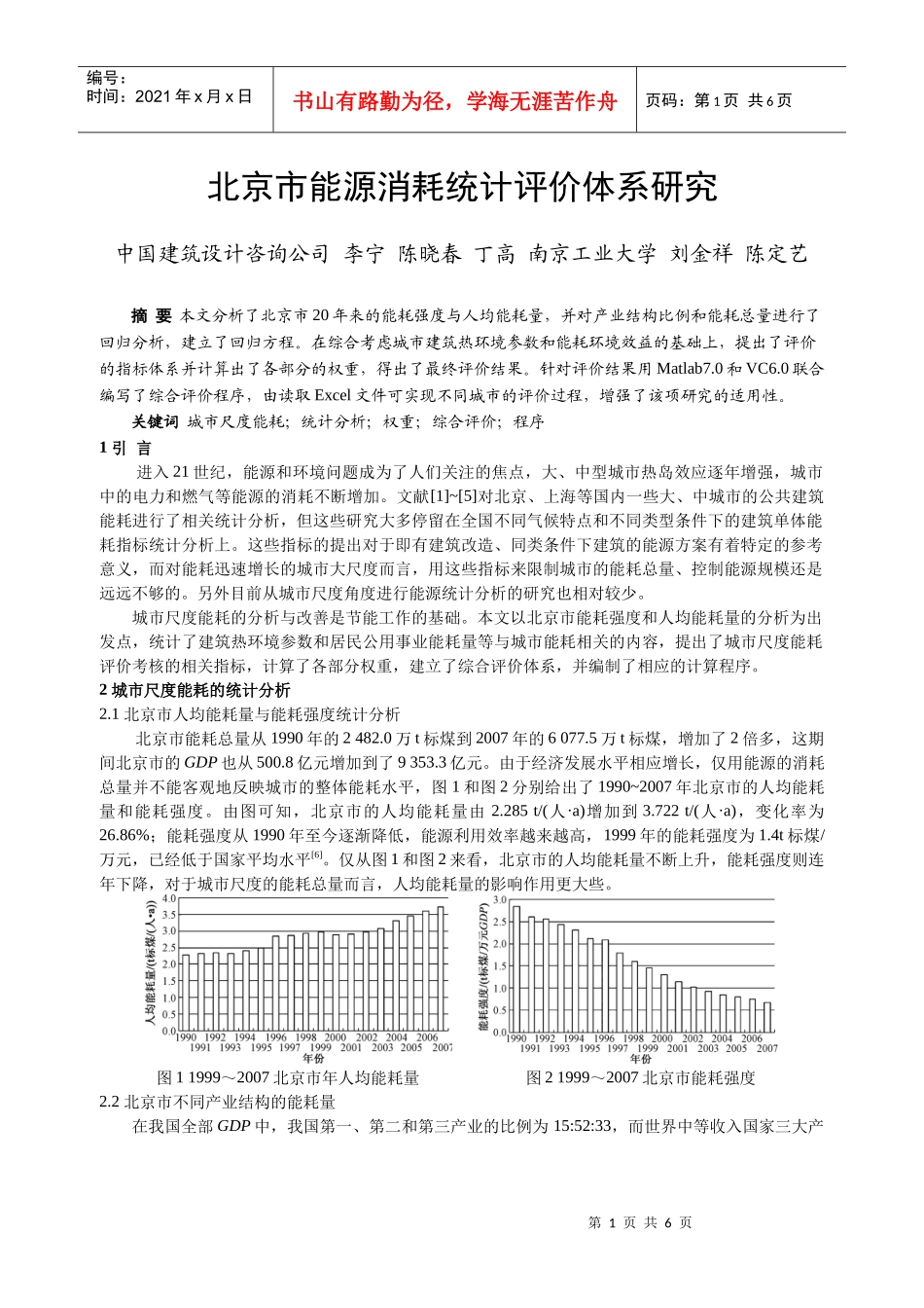 301 北京市能源消耗统计评价体系研究_第1页
