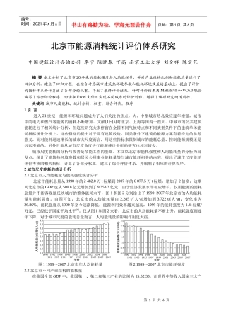 301 北京市能源消耗统计评价体系研究