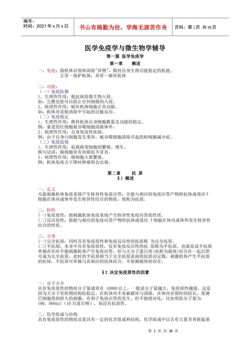 医学免疫学与微生物学辅导_第1页