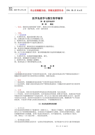 医学免疫学与微生物学辅导
